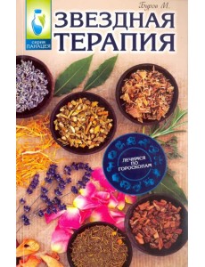 Звездная терапия. Лечимся по гороскопам Звездная терапия. Лечимся по гороскопам