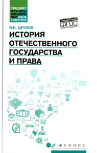 История отечественного государства и права. Учебное пособие
