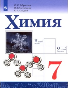 Химия. 7 класс. Учебник Химия. 7 класс. Учебник