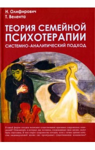 Теория семейной психотерапии: системно-аналитический подход