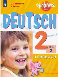 Немецкий язык. 2 класс. Учебник. В 2-х частях. ФГОС. Часть 2 Немецкий язык. 2 класс. Учебник. В 2-х частях. ФГОС. Часть 2