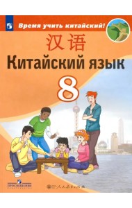 Китайский язык. 8 класс. Второй иностранный. Учебник. ФГОС