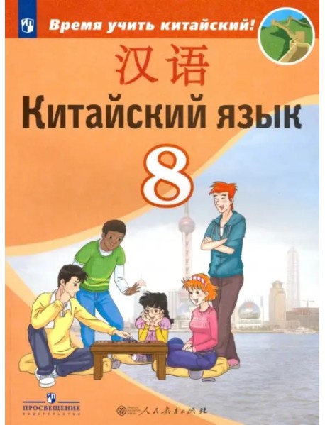 Китайский язык. 8 класс. Второй иностранный. Учебник. ФГОС
