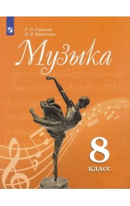 Музыка. 8 класс. Учебник