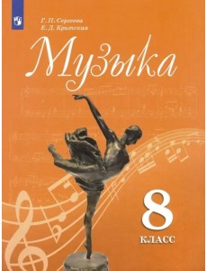 Музыка. 8 класс. Учебник