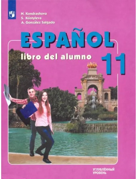 Испанский язык. 11 класс. Учебник. Углубленный уровень