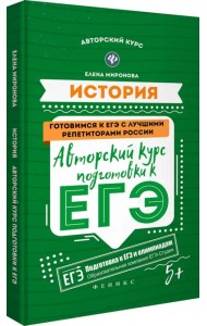 История. Авторский курс подготовки к ЕГЭ