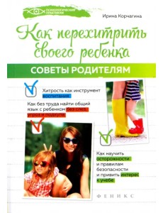 Как перехитрить своего ребенка. Советы родителям Как перехитрить своего ребенка. Советы родителям
