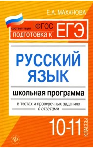Русский язык.10-11 классы. Школьная программа в тестах и проверочных заданиях с ответами. ФГОС