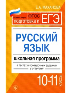 Русский язык.10-11 классы. Школьная программа в тестах и проверочных заданиях с ответами. ФГОС