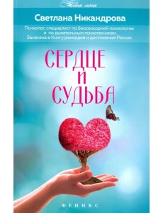 Сердце и судьба Сердце и судьба
