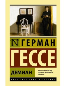 Демиан Демиан