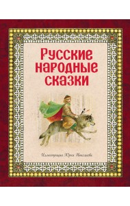 Русские народные сказки