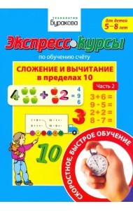 Экспресс-курсы по обучению счету. Сложение и вычитание в пределах 10. Часть 2