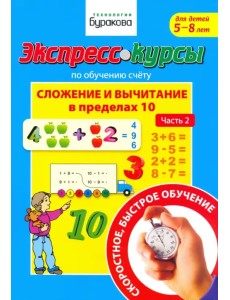 Экспресс-курсы по обучению счету. Сложение и вычитание в пределах 10. Часть 2