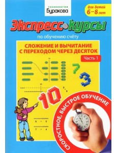 Экспресс-курсы по обучению счету. Сложение и вычитание с переходом через 10. Часть 1