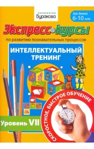 Экспресс-курсы по развитию познавательных процессов. Интеллектуальный тренинг. Уровень 7