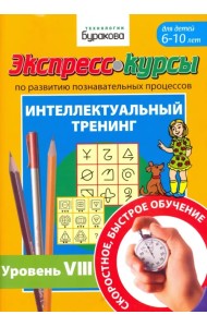Экспресс-курсы по развитию познавательных процессов. Для детей 6-10 лет. Интеллектуальный тренинг №8