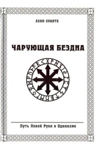 Чарующая бездна. Путь Левой Руки в Одинизме