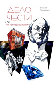 Дело чести или 