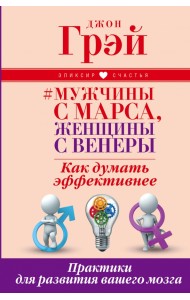 Мужчины с Марса, женщины с Венеры. Как думать эффективнее. Практики для развития вашего мозга