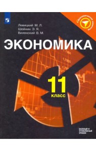 Экономика. 11 класс. Учебное пособие. ФГОС