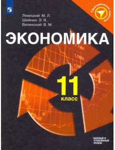 Экономика. 11 класс. Учебное пособие. ФГОС Экономика. 11 класс. Учебное пособие. ФГОС