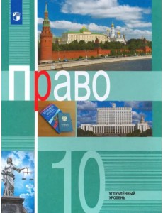 Право. 10 класс. Учебник. Углублённый уровень. ФГОС Право. 10 класс. Учебник. Углублённый уровень. ФГОС