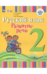 Русский язык. Развитие речи. 2 класс. Учебное пособие. Адаптированные программы. В 2 частях.ФГОС ОВЗ. Часть 1