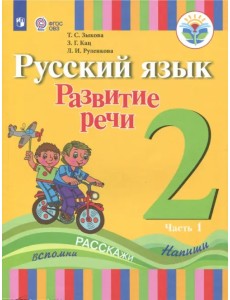 Русский язык. Развитие речи. 2 класс. Учебное пособие. Адаптированные программы. В 2 частях.ФГОС ОВЗ. Часть 1 Русский язык. Развитие речи. 2 класс. Учебное пособие. Адаптированные программы. В 2 частях.ФГОС ОВЗ. Часть 1