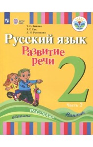 Русский язык. Развитие речи. 2 класс. Учебное пособие. Адаптированные программы. В 2 частях.ФГОС ОВЗ. Часть 2