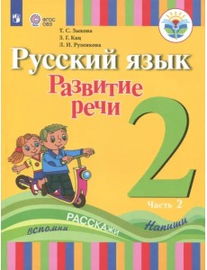 Русский язык. Развитие речи. 2 класс. Учебное пособие. Адаптированные программы. В 2 частях.ФГОС ОВЗ. Часть 2
