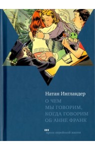 О чем мы говорим, когда говорим об Анне Франк