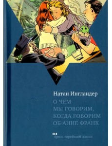 О чем мы говорим, когда говорим об Анне Франк О чем мы говорим, когда говорим об Анне Франк