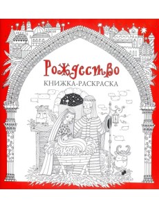 Рождество. Книжка-раскраска Рождество. Книжка-раскраска