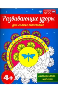 Развивающие узоры для самых маленьких 4+. ФГОС