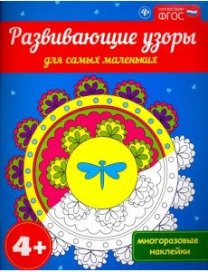 Развивающие узоры для самых маленьких 4+. ФГОС Развивающие узоры для самых маленьких 4+. ФГОС