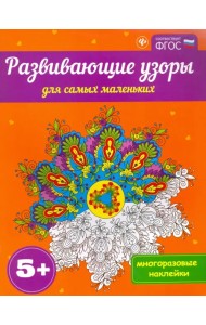 Развивающие узоры для самых маленьких 5+. ФГОС