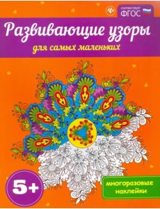 Развивающие узоры для самых маленьких 5+. ФГОС Развивающие узоры для самых маленьких 5+. ФГОС