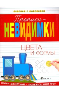 Прописи-невидимки. Цвета и формы
