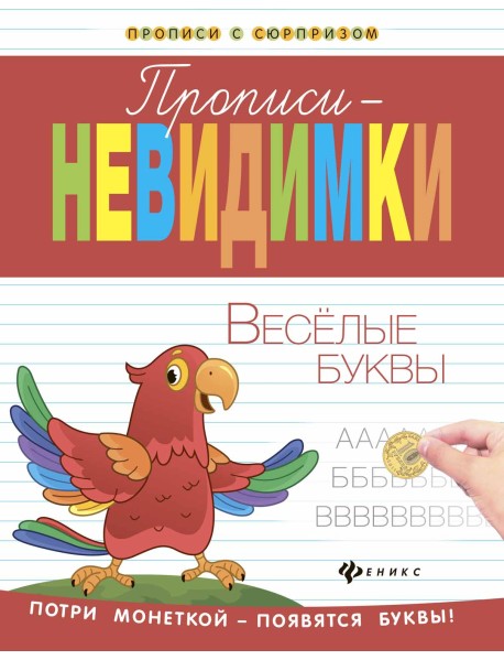 Веселые буквы. Прописи-невидимки