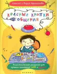 Красные кнопки общения