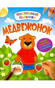 Медвежонок. Развивающая книжка с наклейками