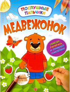 Медвежонок. Развивающая книжка с наклейками