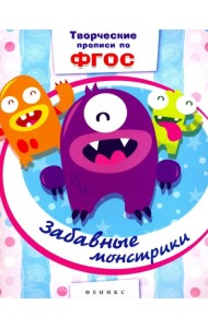 Забавные монстрики. Прописи. ФГОС