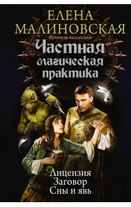 Частная магическая практика. Лицензия. Заговор. Сны и явь