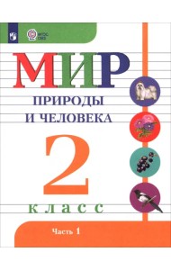 Мир природы и человека. 2 класс. Учебник. В 2-х частях. Адаптированные программы. ФГОС ОВЗ. Часть 1