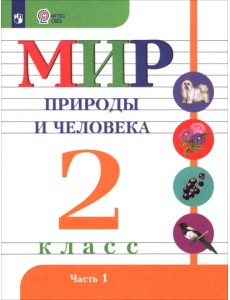 Мир природы и человека. 2 класс. Учебник. В 2-х частях. Адаптированные программы. ФГОС ОВЗ. Часть 1 Мир природы и человека. 2 класс. Учебник. В 2-х частях. Адаптированные программы. ФГОС ОВЗ. Часть 1
