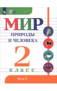Мир природы и человека. 2 класс. Учебник. В 2-х частях. Адаптированные программы. ФГОС ОВЗ. Часть 2