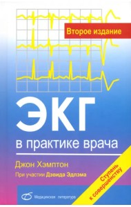 ЭКГ в практике врача